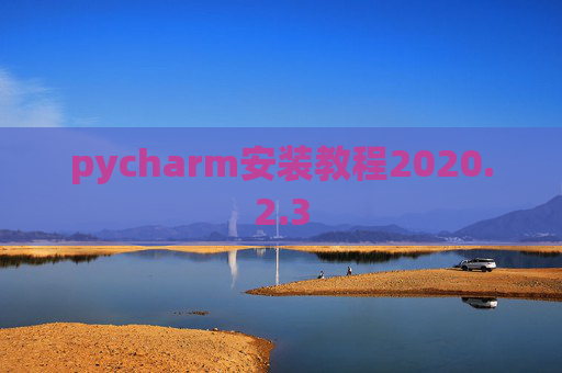 pycharm安装教程2020.2.3